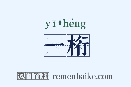 一桁是什么意思的图片